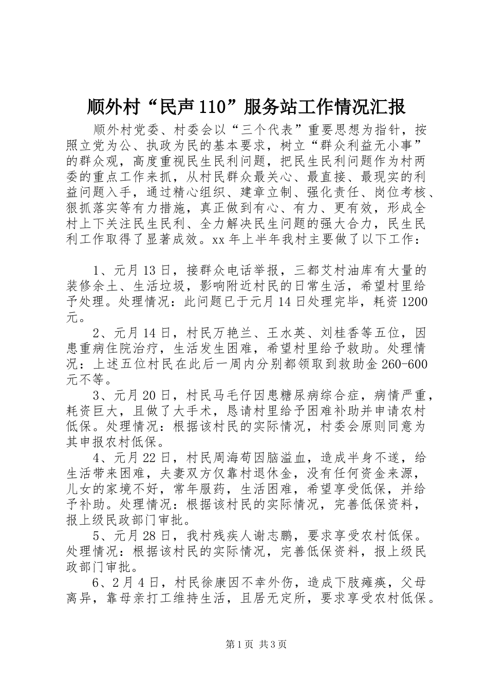 顺外村“民声110”服务站工作情况汇报 _第1页