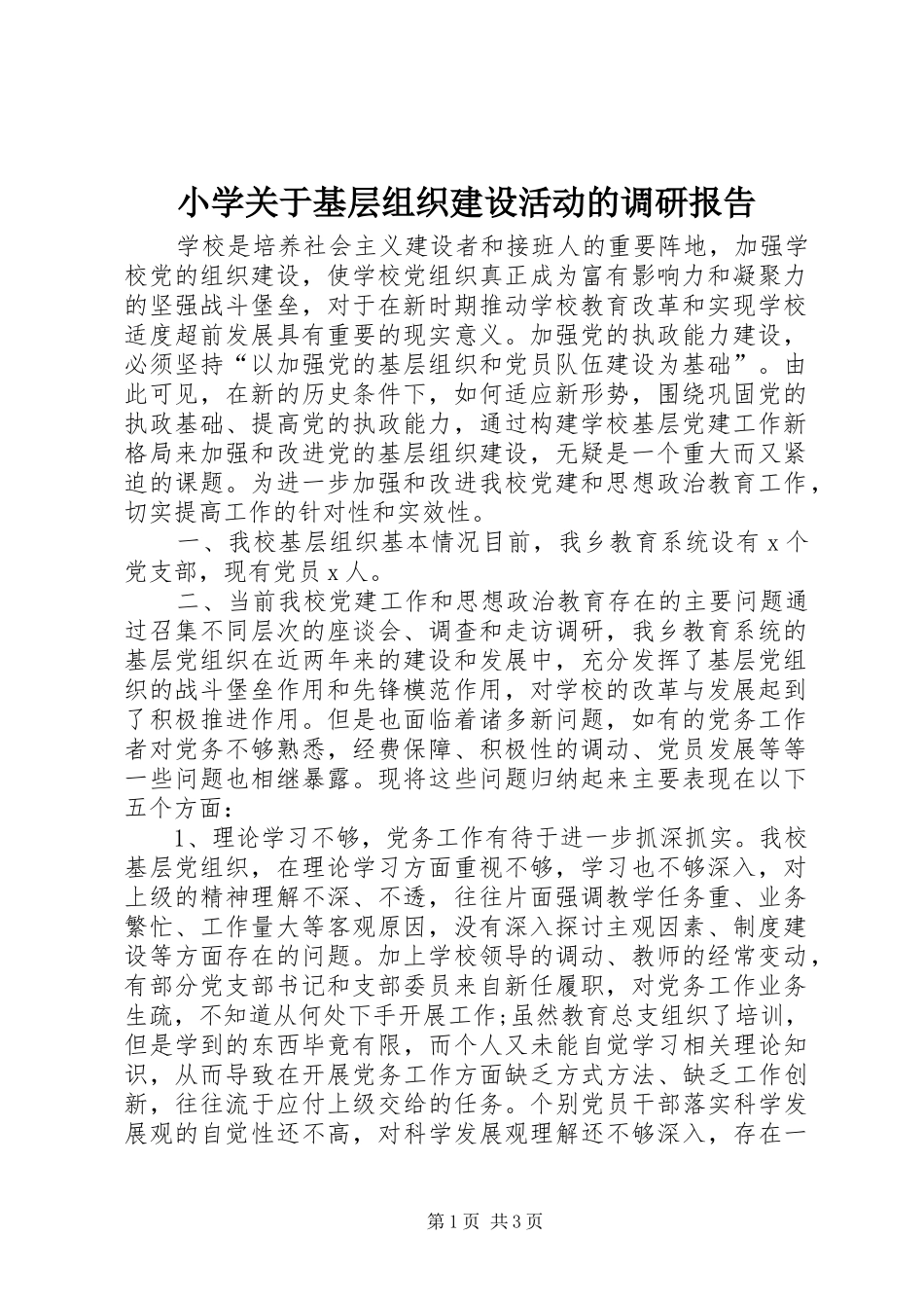 小学关于基层组织建设活动的调研报告 _第1页