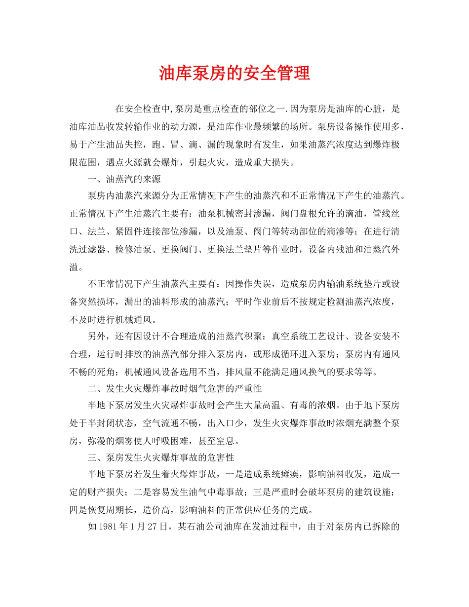 《安全管理》之油库泵房的安全管理 _第1页