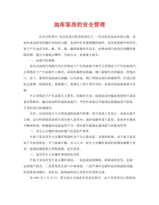 《安全管理》之油库泵房的安全管理 