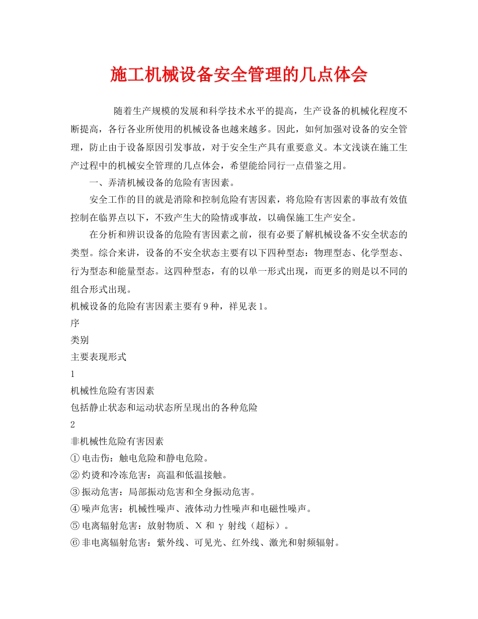 《安全管理》之施工机械设备安全管理的几点体会 _第1页