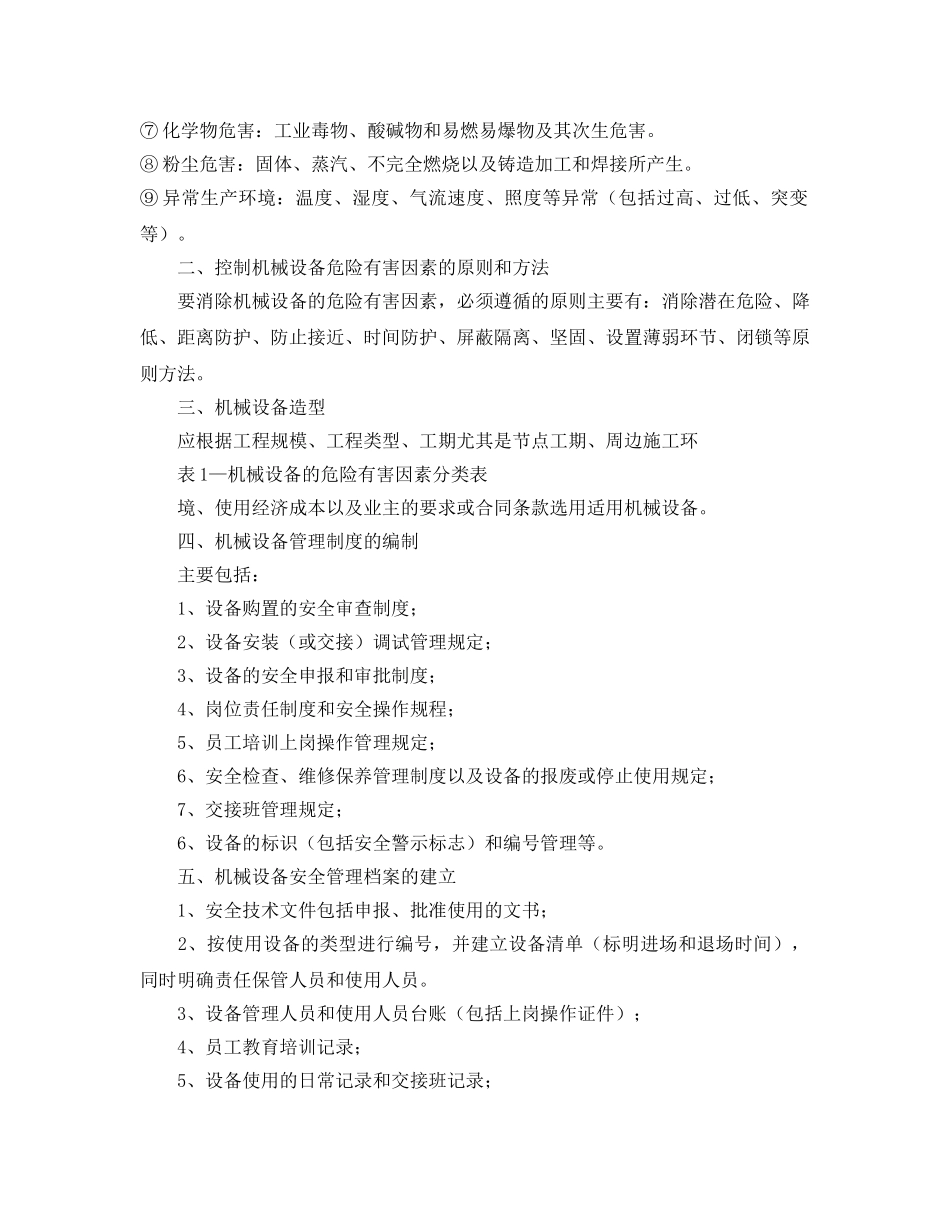 《安全管理》之施工机械设备安全管理的几点体会 _第2页