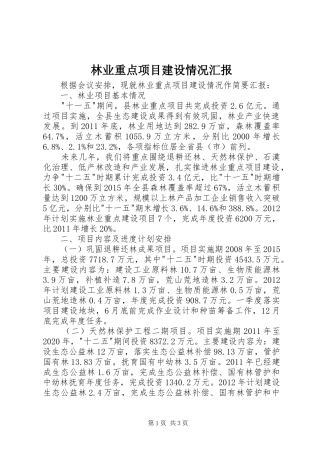 林业重点项目建设情况汇报 