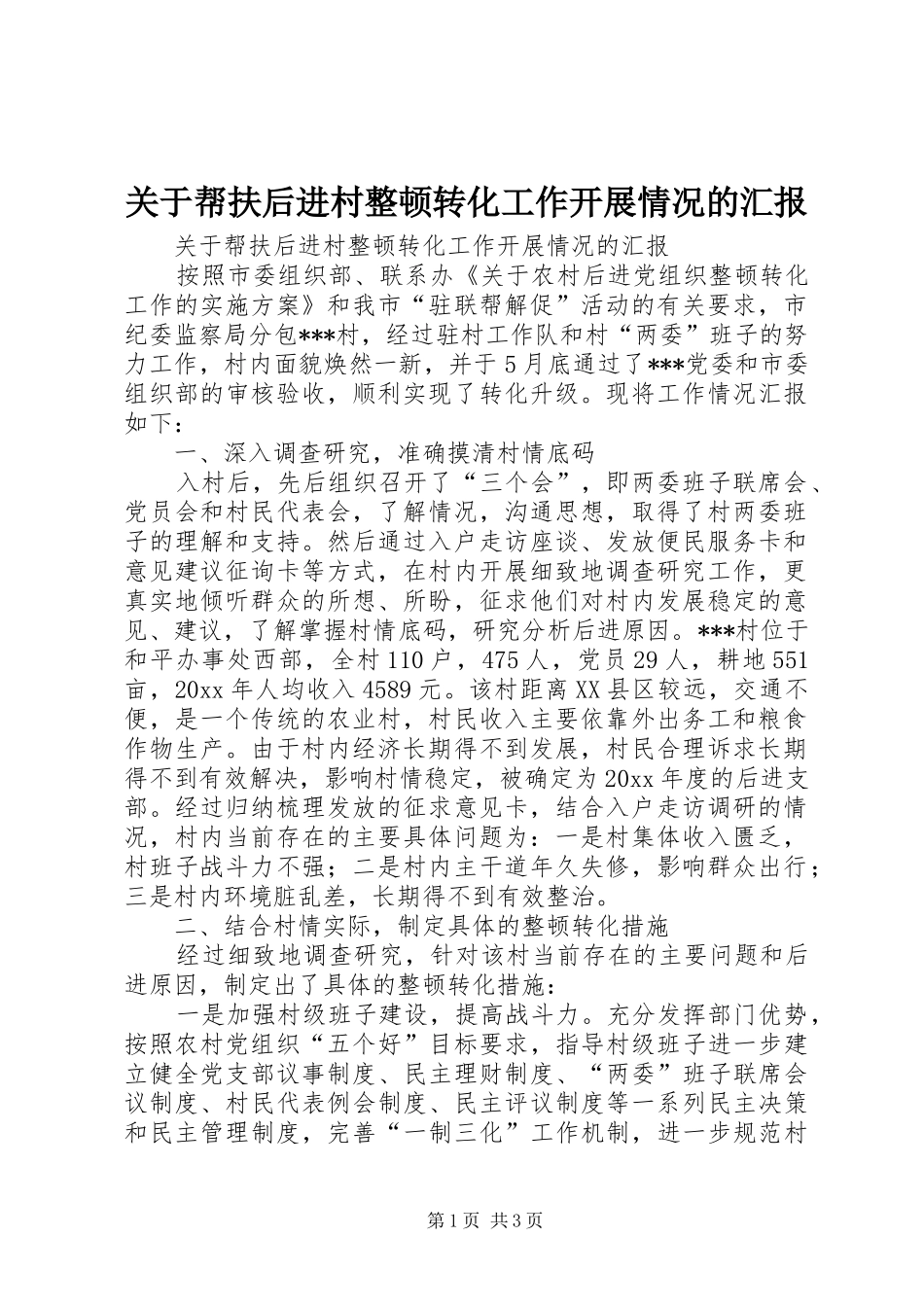 关于帮扶后进村整顿转化工作开展情况的汇报 _第1页