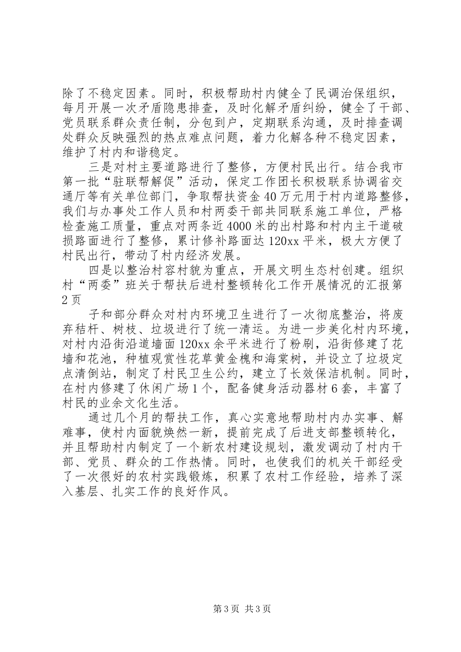 关于帮扶后进村整顿转化工作开展情况的汇报 _第3页
