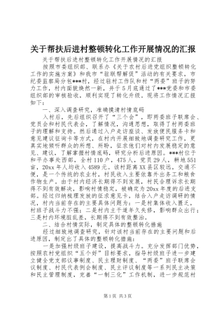 关于帮扶后进村整顿转化工作开展情况的汇报 