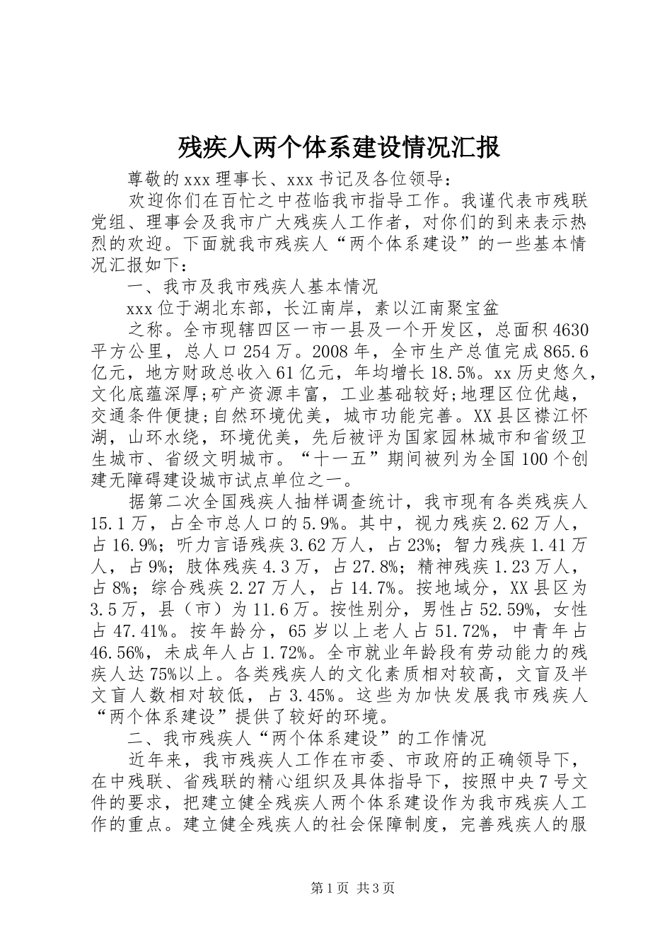 残疾人两个体系建设情况汇报 _第1页