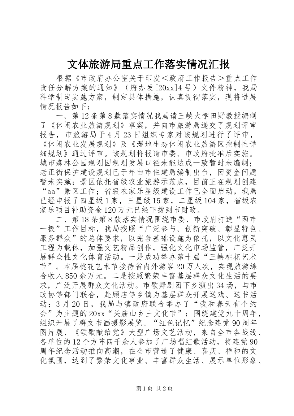 文体旅游局重点工作落实情况汇报 _第1页