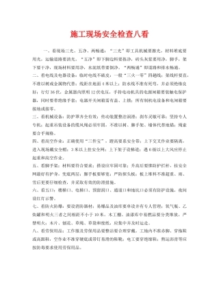 《安全管理》之施工现场安全检查八看 