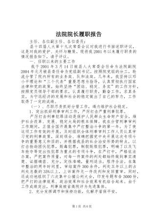 法院院长履职报告 