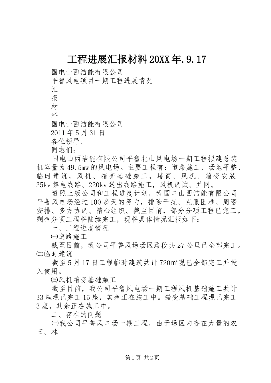 工程进展汇报材料20XX年.9.17 (5)_第1页