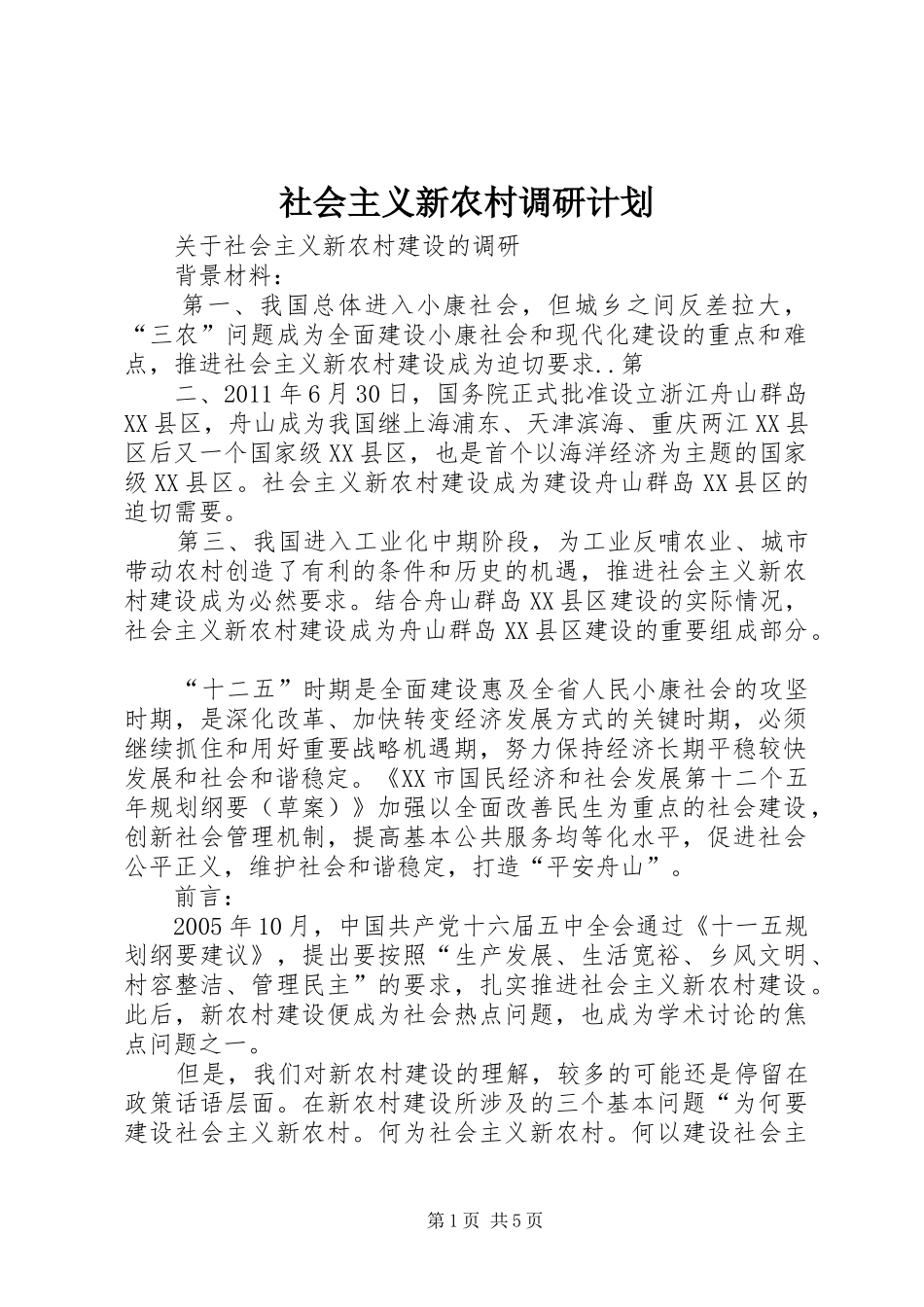 社会主义新农村调研计划_第1页
