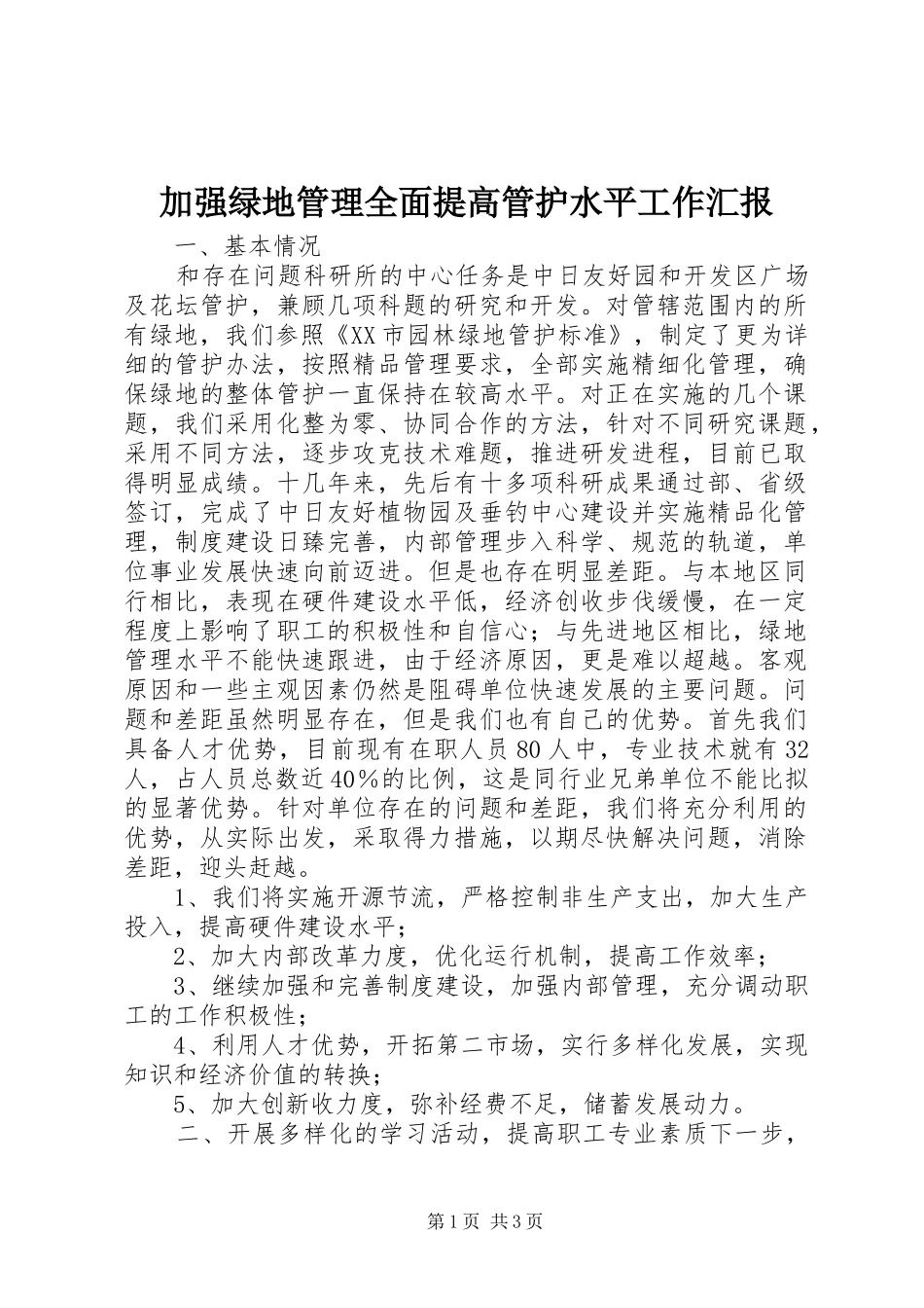 加强绿地管理全面提高管护水平工作汇报 _第1页