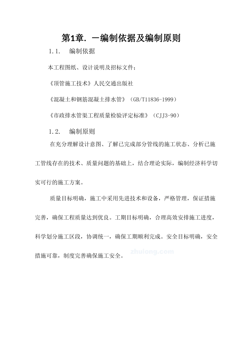 市政工程污水管道顶管施工方案_secret_第3页