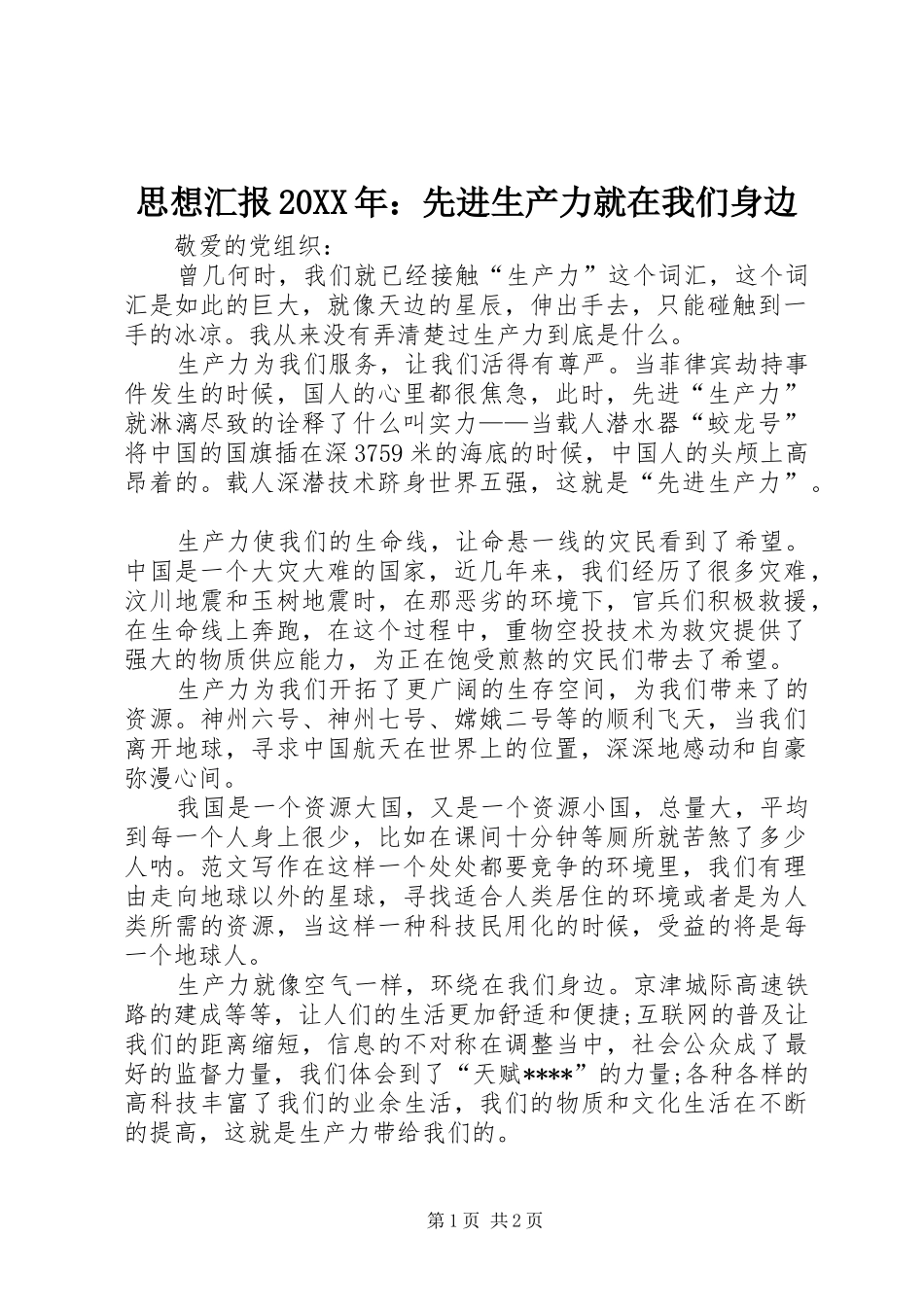 思想汇报20XX年：先进生产力就在我们身边_第1页