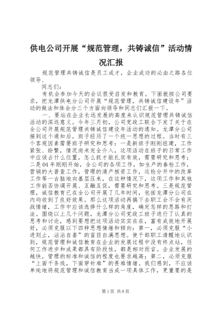 供电公司开展“规范管理，共铸诚信”活动情况汇报 