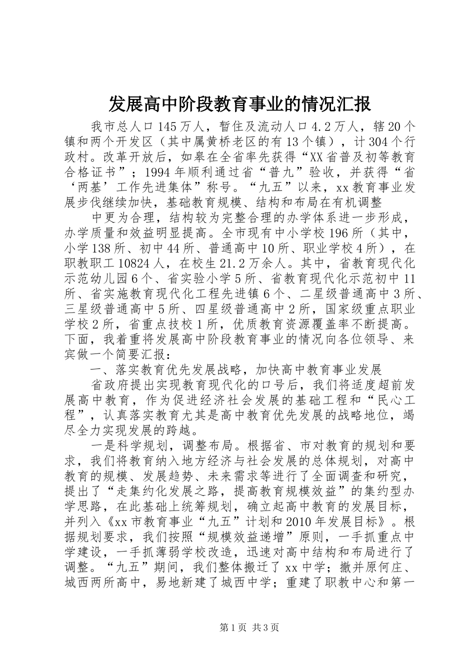 发展高中阶段教育事业的情况汇报 _第1页