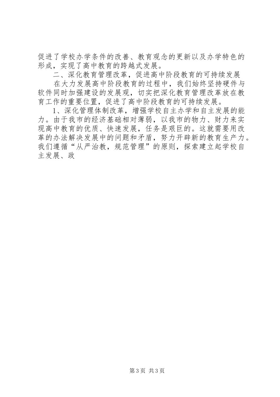 发展高中阶段教育事业的情况汇报 _第3页