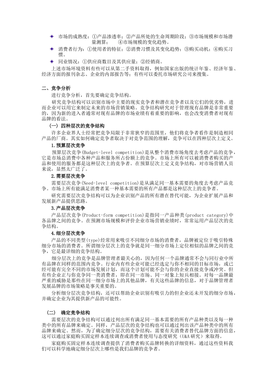市场营销管理与市场分析研究_第2页