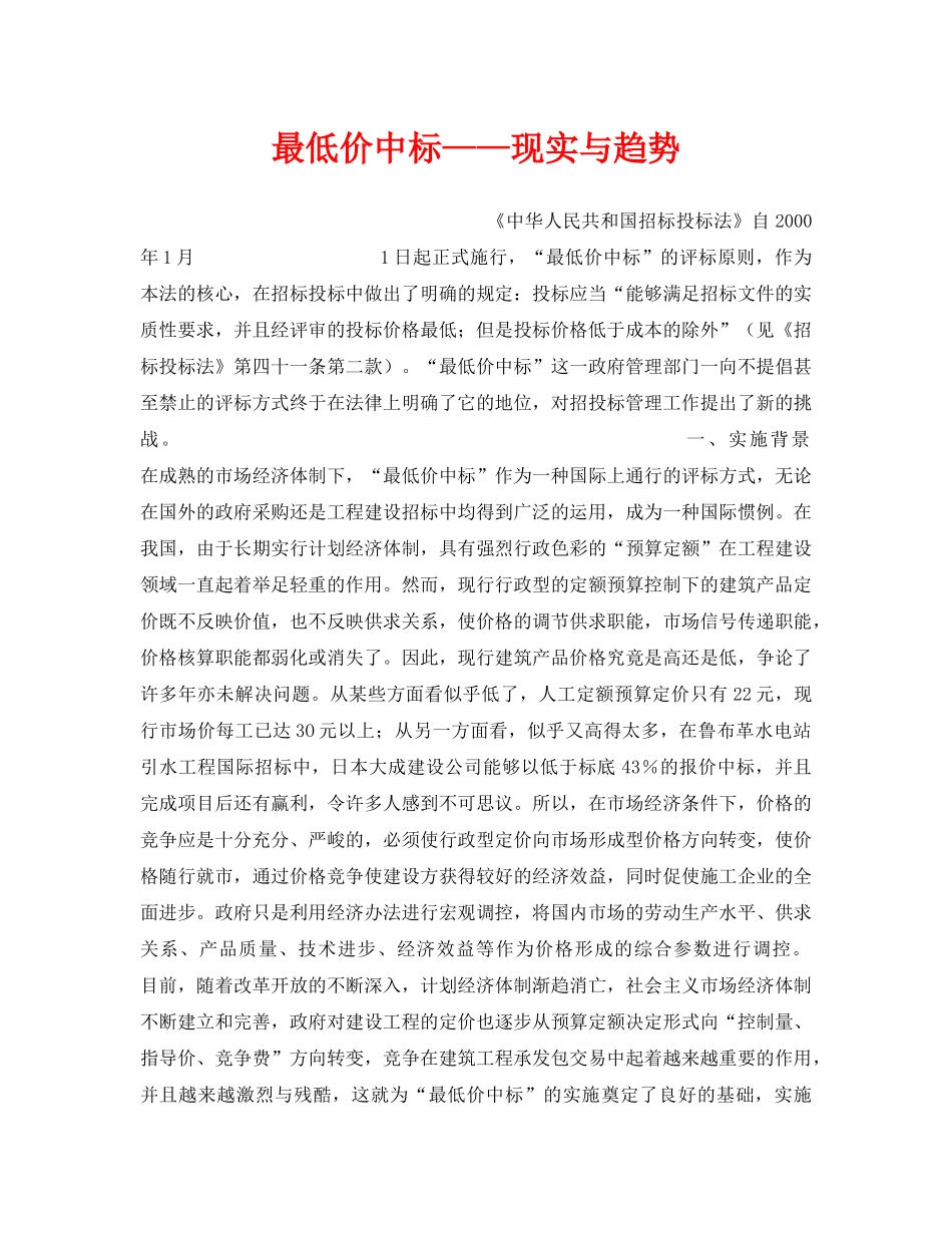 《安全管理》之最低价中标——现实与趋势 _第1页