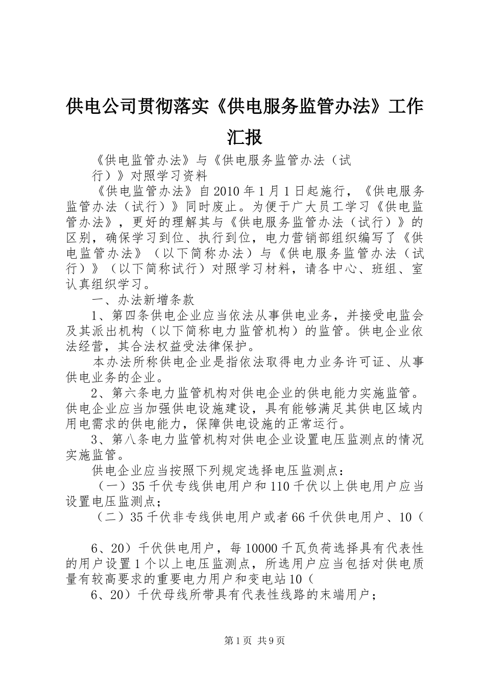 供电公司贯彻落实《供电服务监管办法》工作汇报 _第1页