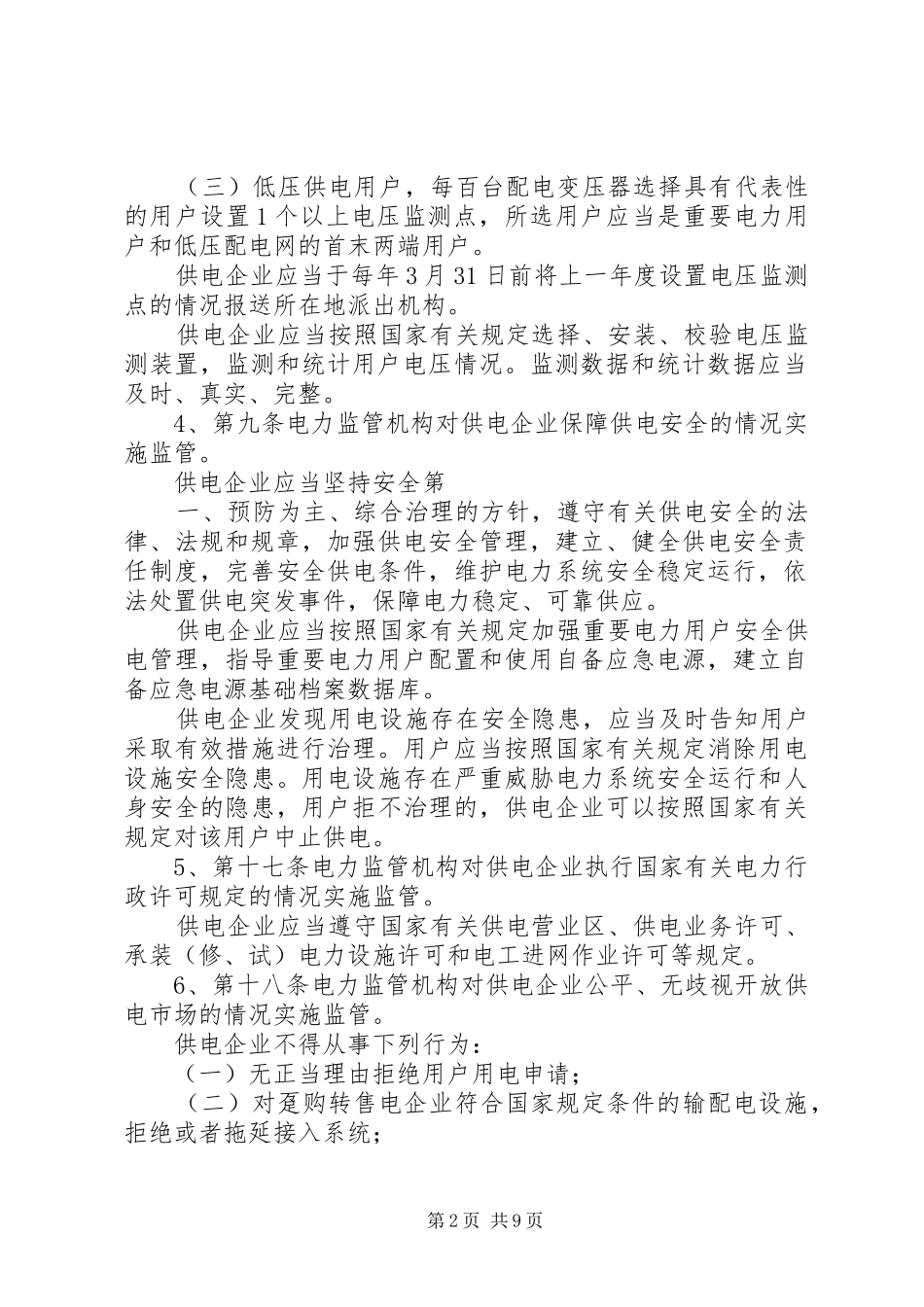 供电公司贯彻落实《供电服务监管办法》工作汇报 _第2页