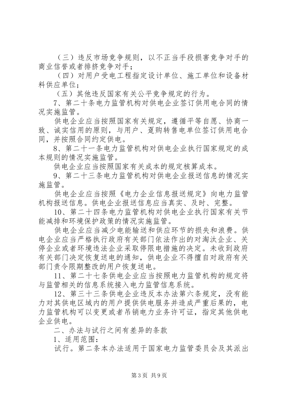 供电公司贯彻落实《供电服务监管办法》工作汇报 _第3页