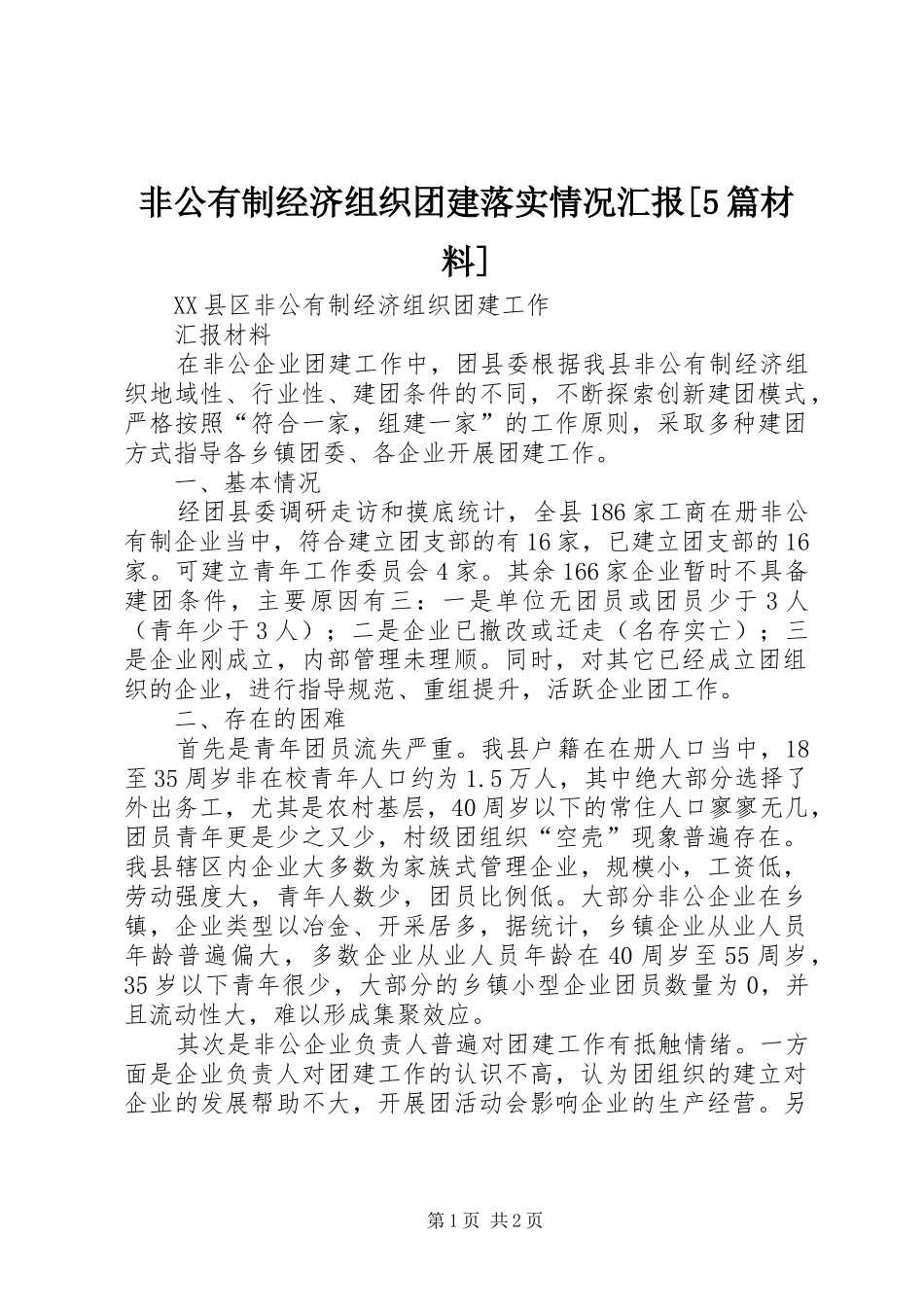 非公有制经济组织团建落实情况汇报[5篇材料] _第1页
