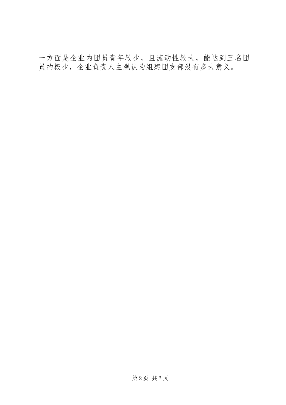 非公有制经济组织团建落实情况汇报[5篇材料] _第2页