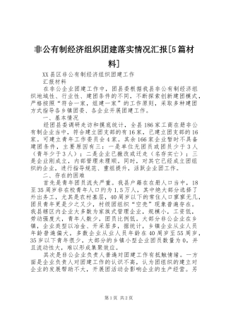 非公有制经济组织团建落实情况汇报[5篇材料] 