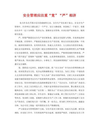 《安全管理》之安全管理应注重“宽”“严”相济 