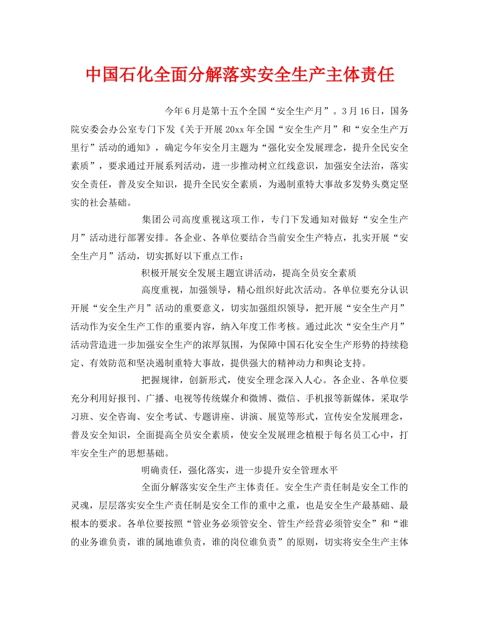 《安全管理》之中国石化全面分解落实安全生产主体责任 _第1页