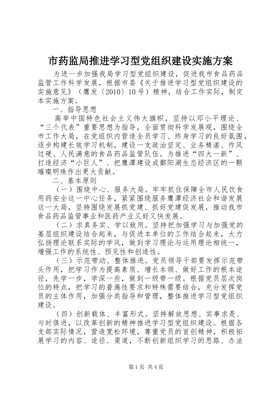市药监局推进学习型党组织建设实施方案_第1页