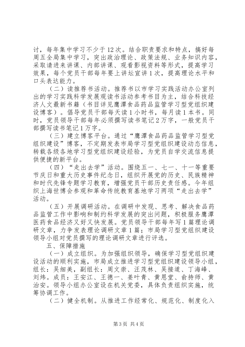 市药监局推进学习型党组织建设实施方案_第3页