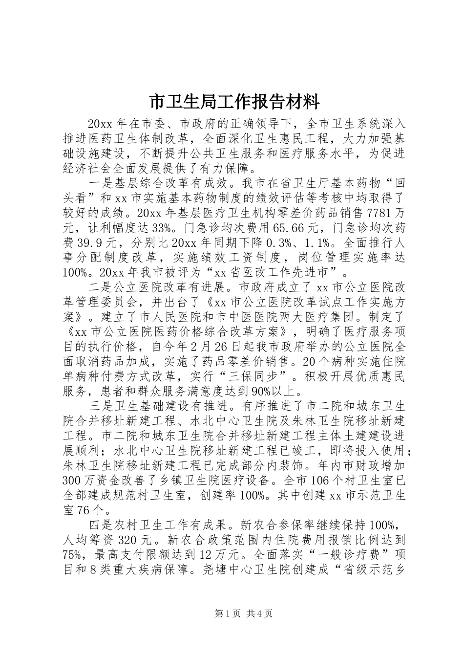 市卫生局工作报告材料 _第1页