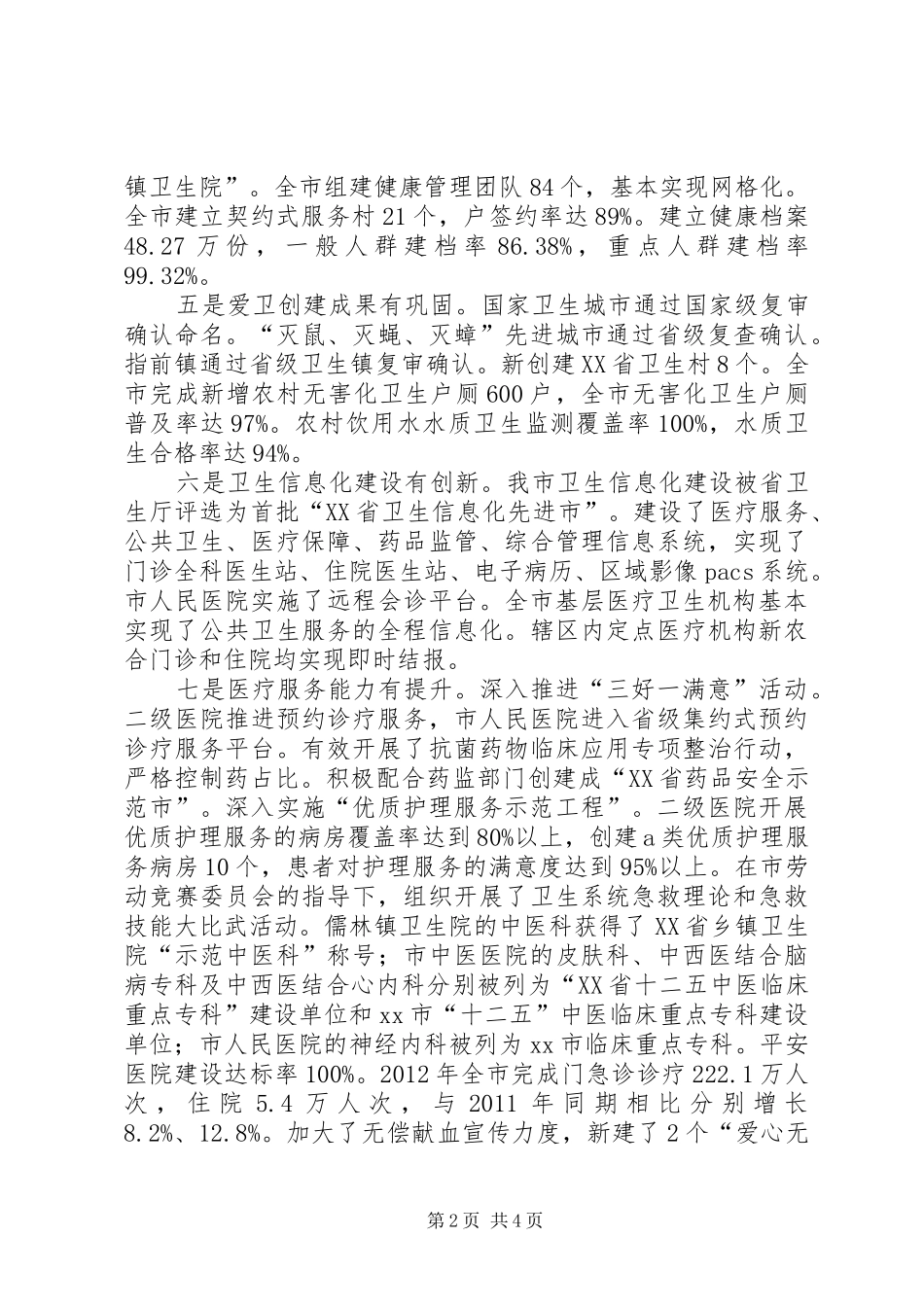 市卫生局工作报告材料 _第2页