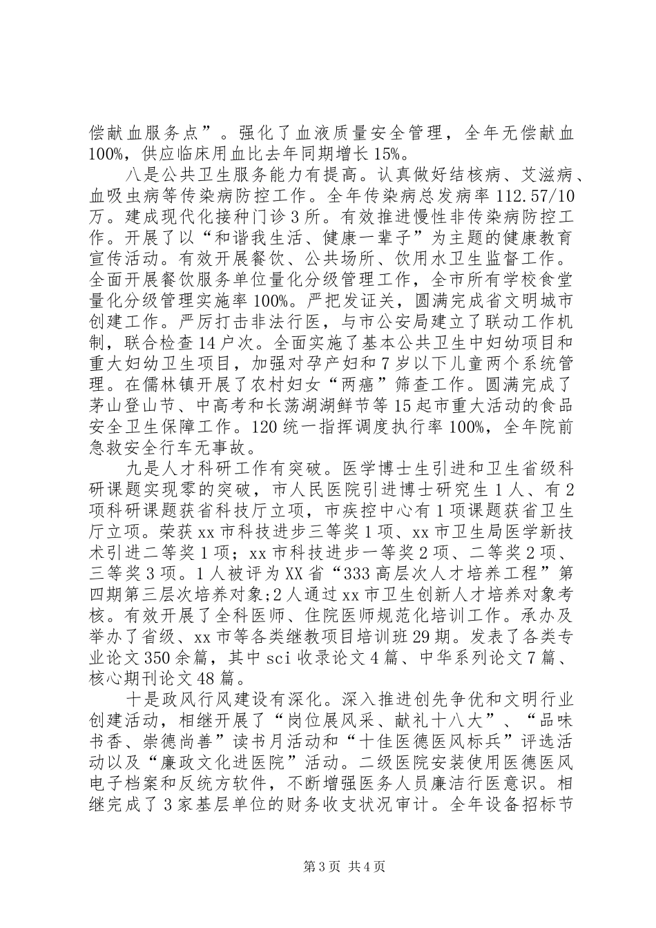 市卫生局工作报告材料 _第3页