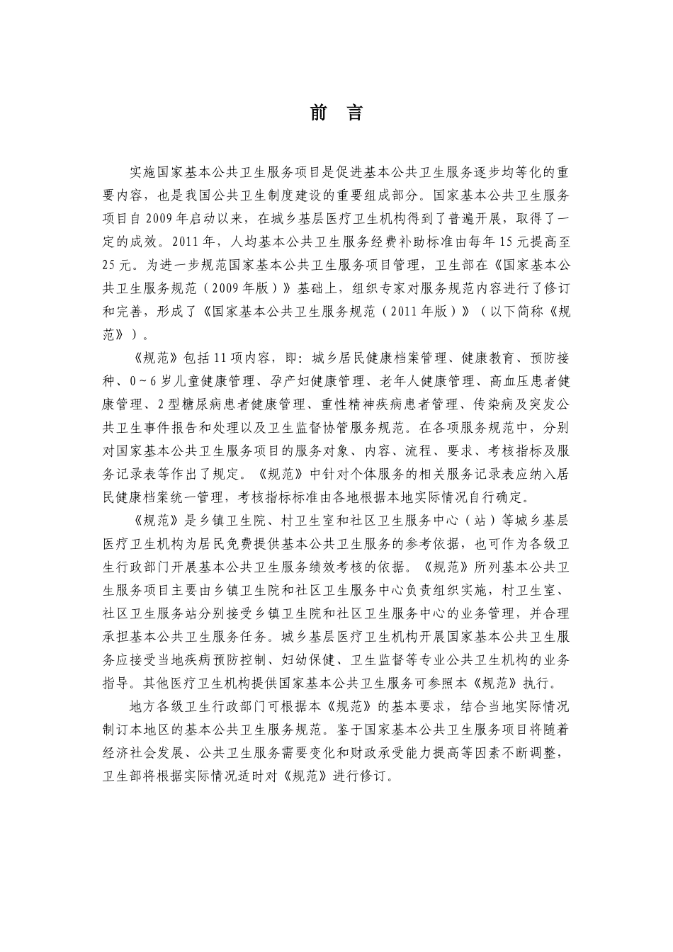 国家基本公共卫生服务规范_第3页