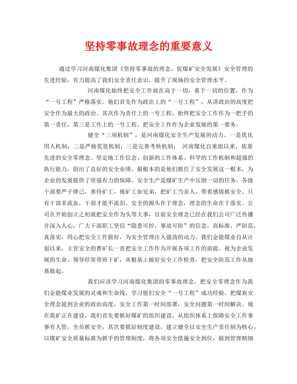 《安全管理》之坚持零事故理念的重要意义 _第1页