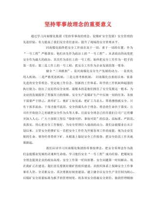 《安全管理》之坚持零事故理念的重要意义 