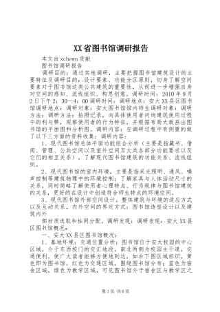 XX省图书馆调研报告 