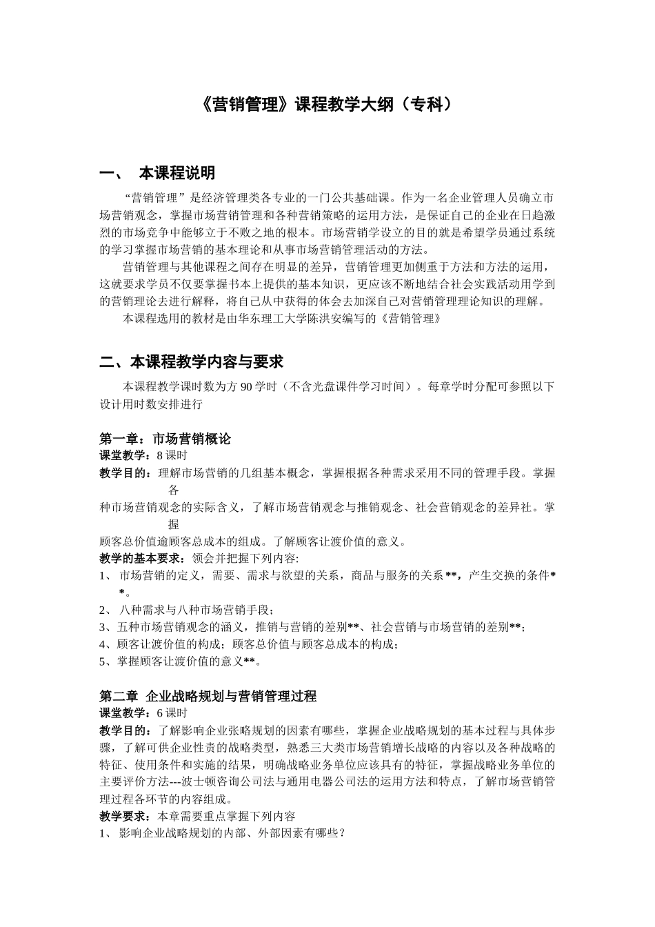 《营销管理》课程教学大纲(专科)_第1页