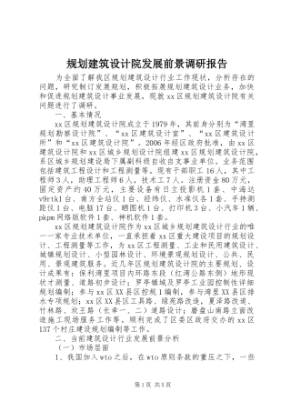 规划建筑设计院发展前景调研报告