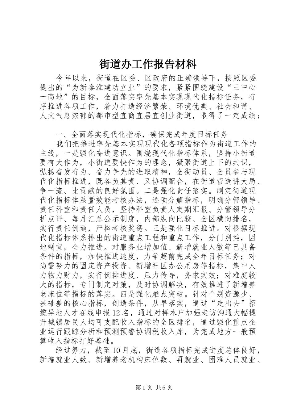 街道办工作报告材料 _第1页