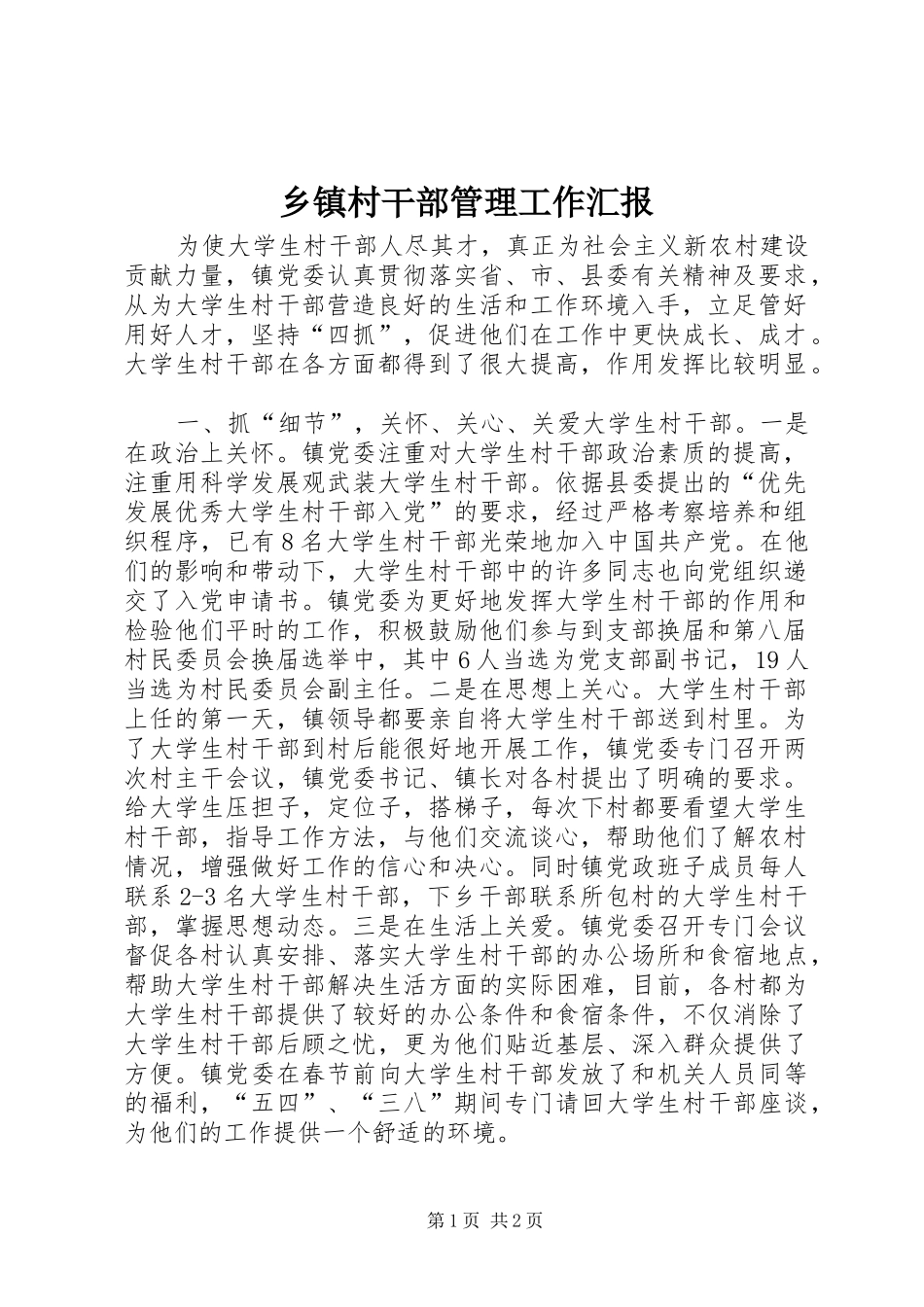 乡镇村干部管理工作汇报 _第1页