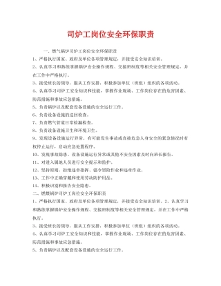 《安全操作规程》之司炉工岗位安全环保职责 