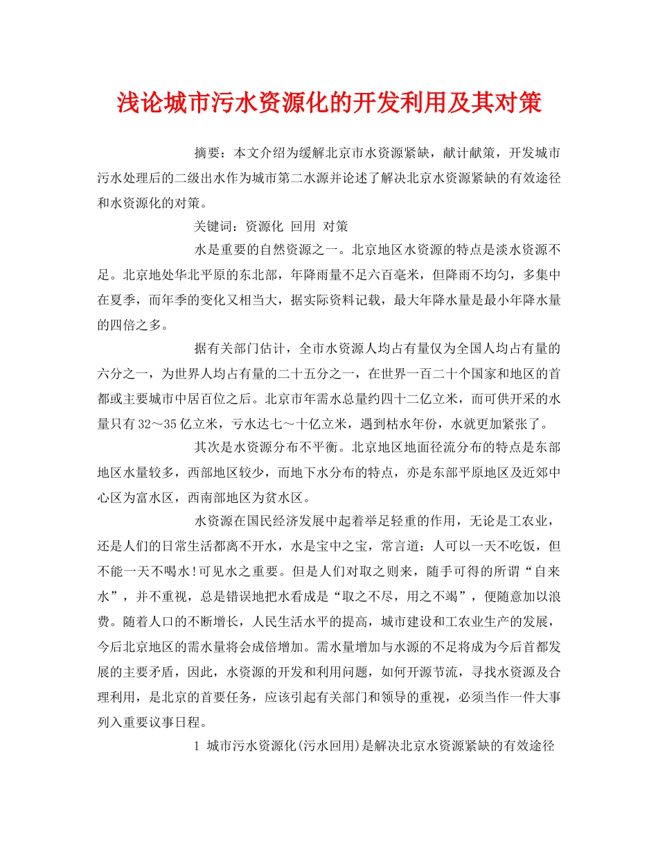 《安全管理论文》之浅论城市污水资源化的开发利用及其对策 _第1页