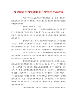 《安全管理论文》之浅论城市污水资源化的开发利用及其对策 