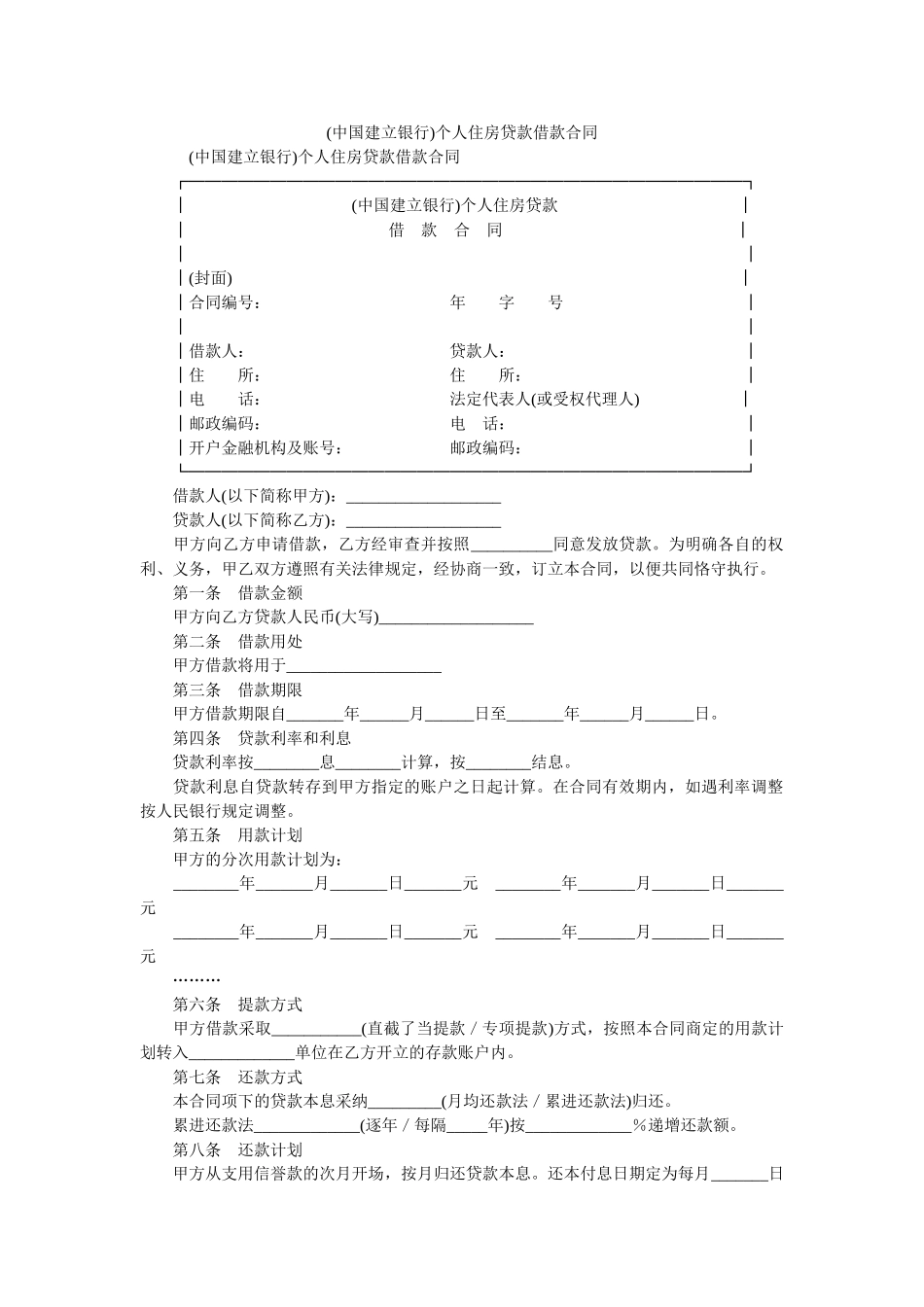 (中国建设银行)个人住房贷款借款合同 _第1页