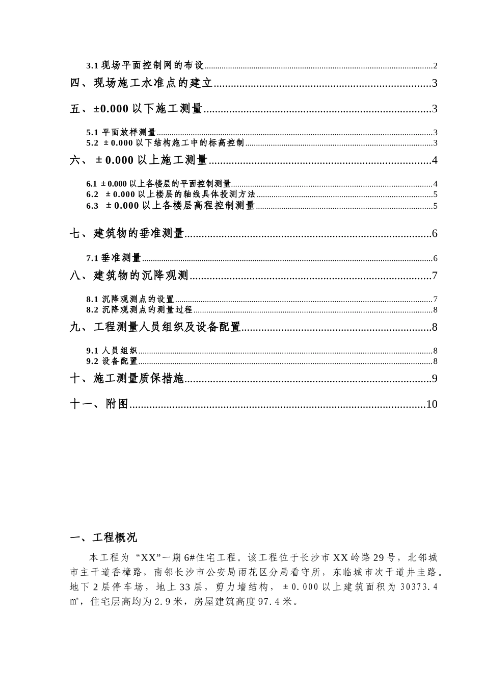 XXXX高层建筑测量施工方案_第2页